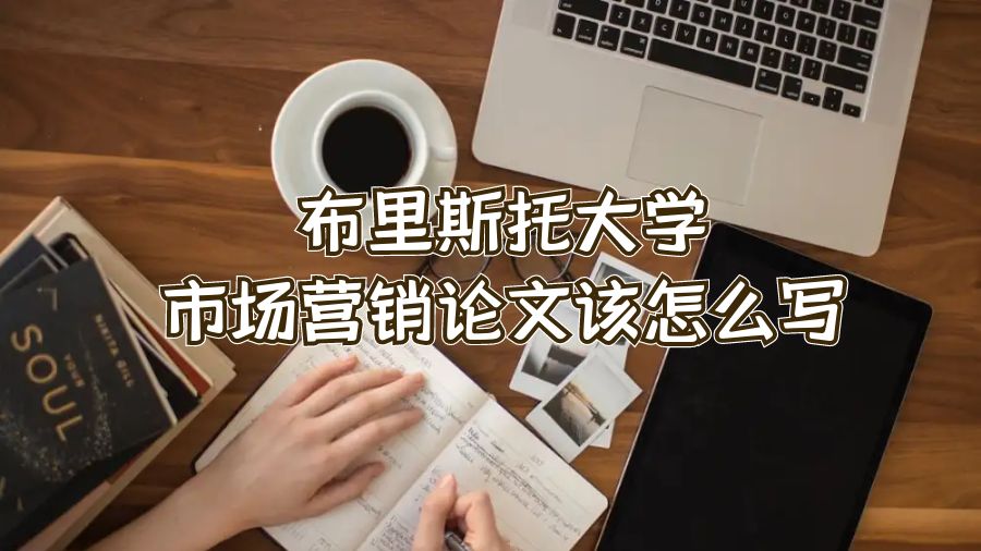 布里斯托大學(xué)市場營銷論文該怎么寫