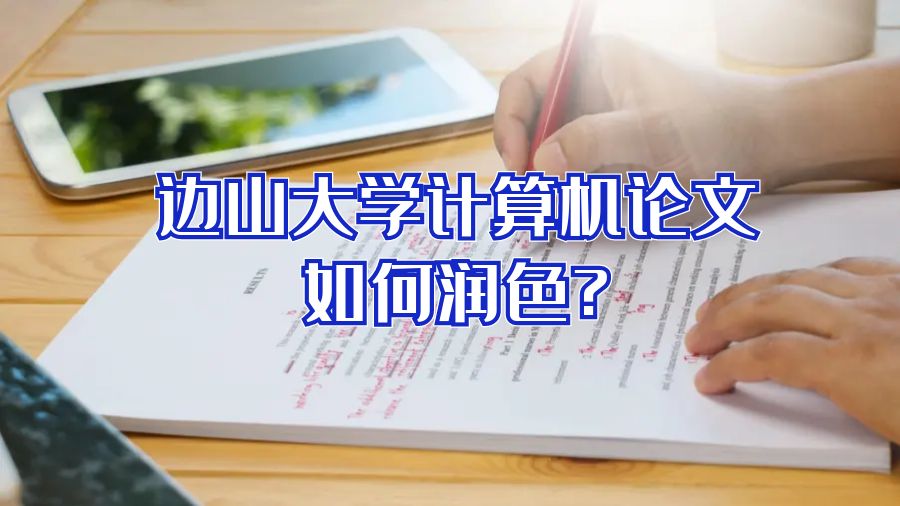 邊山大學計算機論文如何潤色?