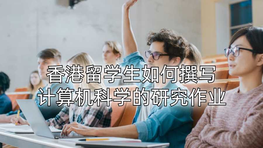 香港留學生如何撰寫計算機科學的研究作業