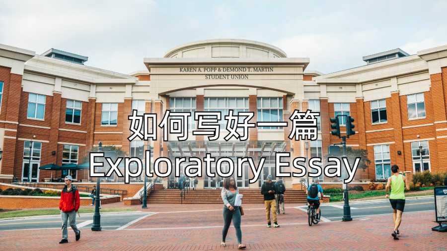 美國留學生如何寫好一篇Exploratory Essay