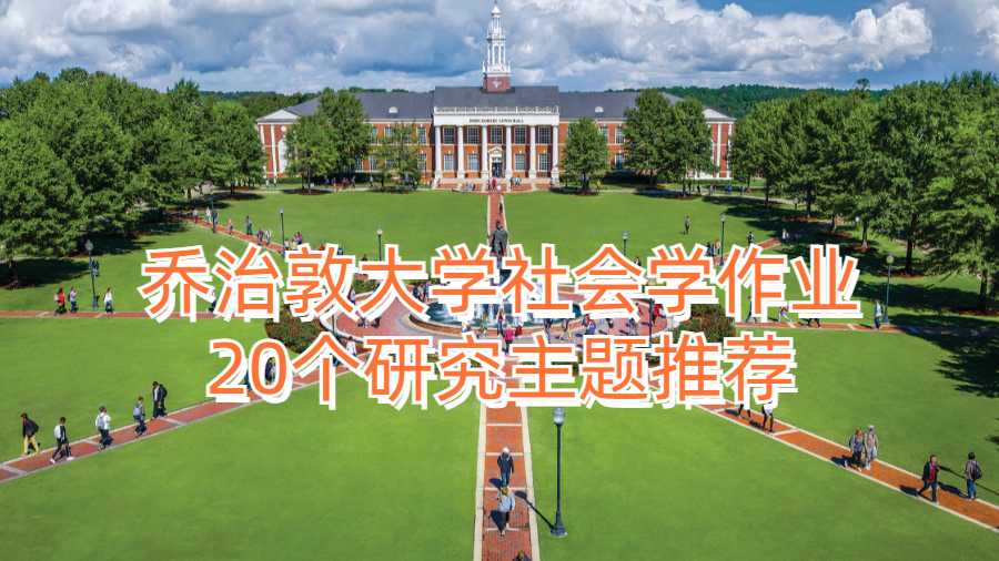 喬治敦大學社會學作業20個研究主題推薦