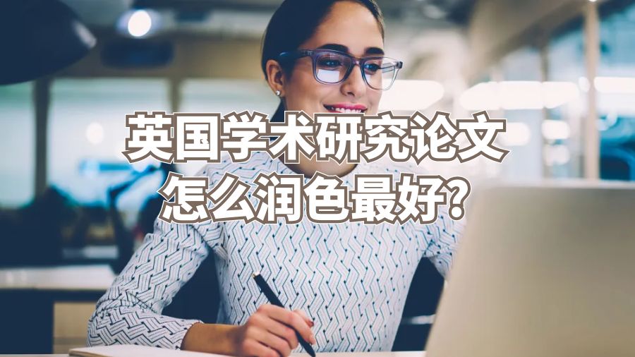 英國學術研究論文怎么潤色最好?