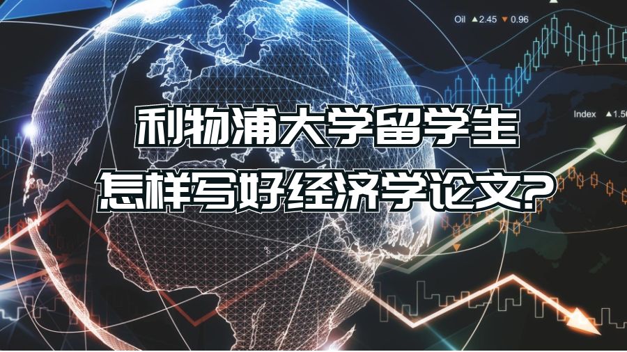 利物浦大學留學生怎樣寫好經濟學論文?