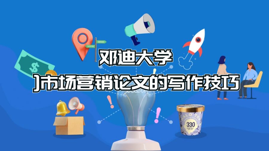 鄧迪大學市場營銷論文的寫作技巧