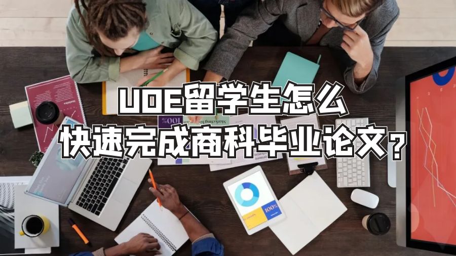 UOE留學生怎么快速完成商科畢業論文?