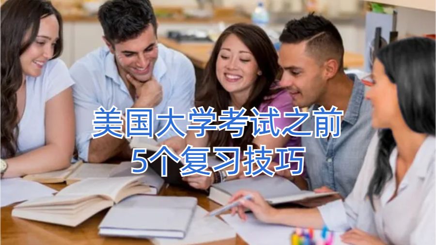 美國大學考試之前5個復習技巧