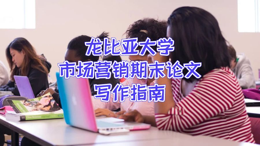 龍比亞大學(xué)市場營銷期末論文寫作指南