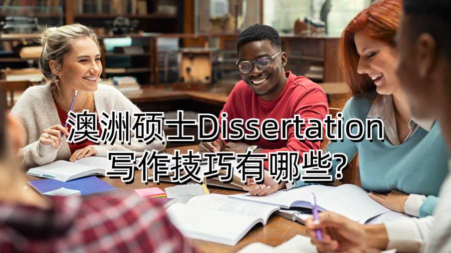 澳洲碩士Dissertation寫作技巧有哪些?