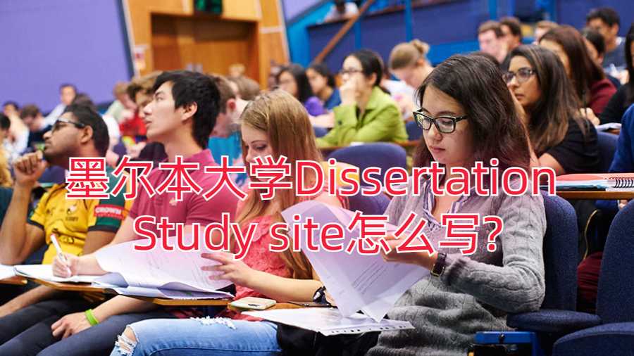 墨爾本大學Dissertation Study site怎么寫?