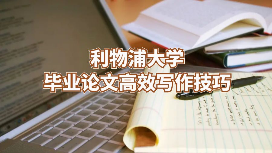 利物浦大學畢業論文高效寫作技巧