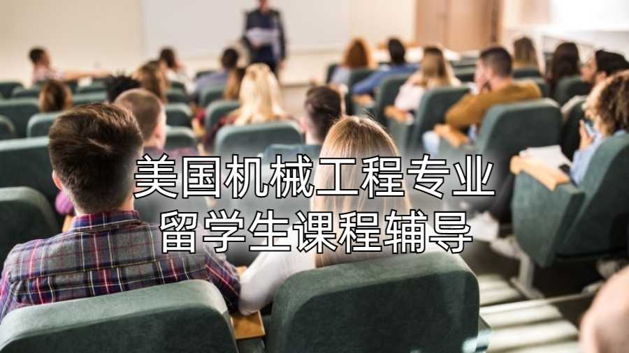 美國機械工程專業留學生課程輔導