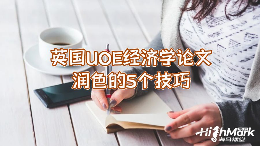 英國UOE經濟學論文潤色的6個技巧