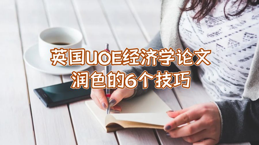 英國UOE經濟學論文潤色的6個技巧