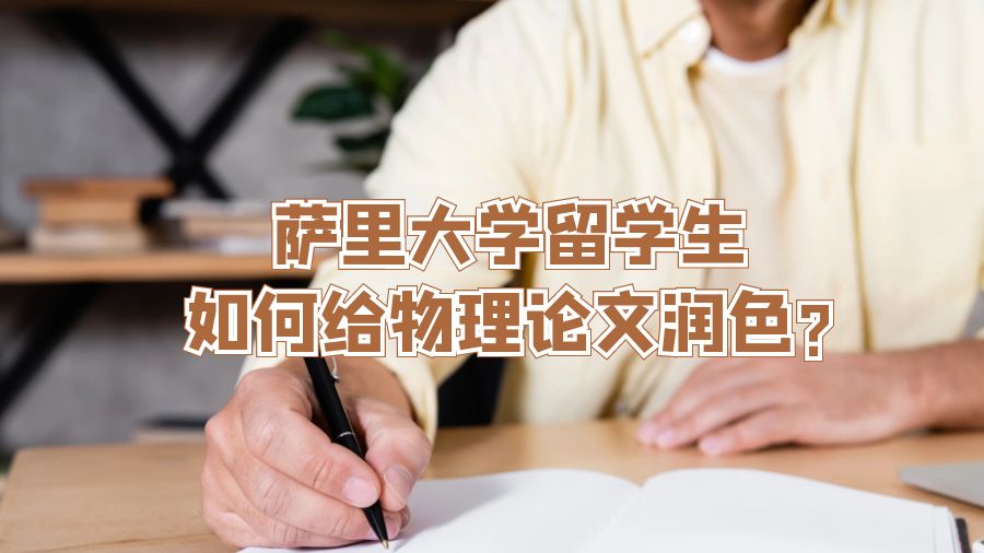 薩里大學留學生如何給物理論文潤色?