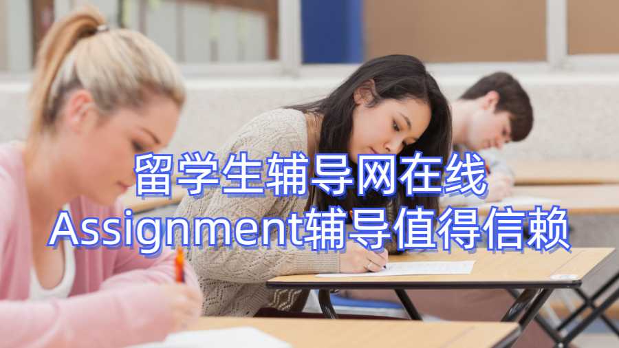 留學生輔導網在線Assignment輔導值得信賴