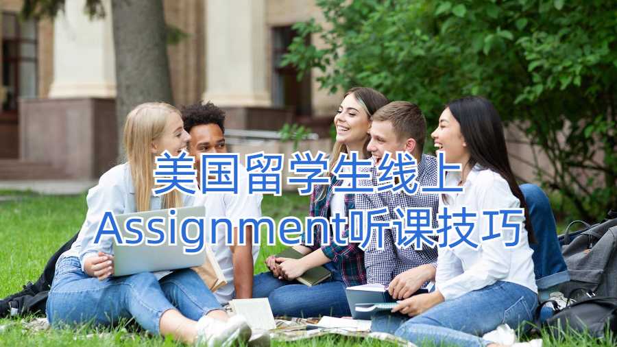 美國留學生線上Assignment聽課技巧