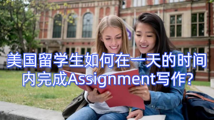 美國留學生如何在一天的時間內完成Assignment寫作?