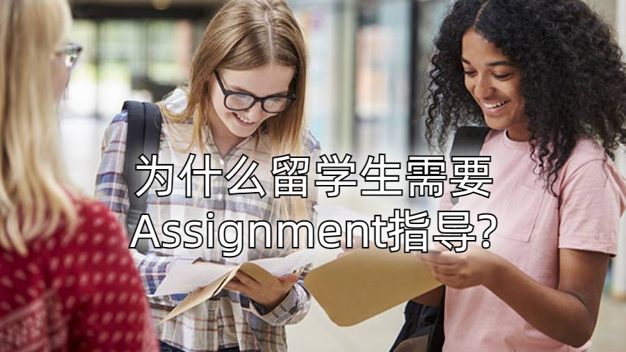 為什么留學(xué)生需要Assignment指導(dǎo)?