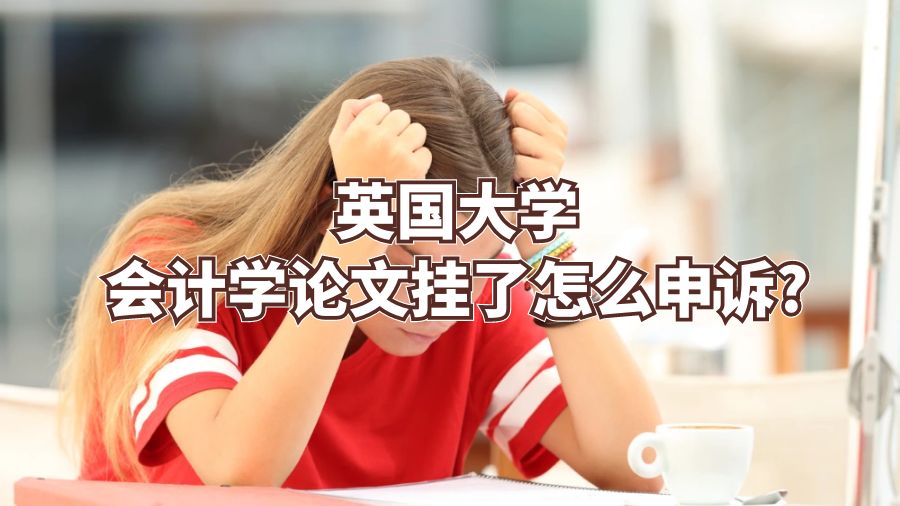 英國大學會計學論文掛了怎么申訴?