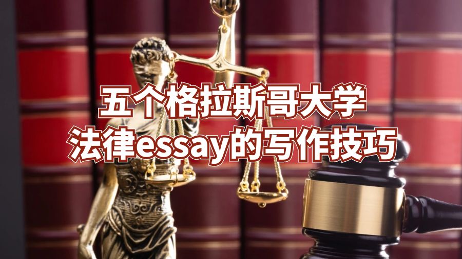 五個格拉斯哥大學法律essay的寫作技巧