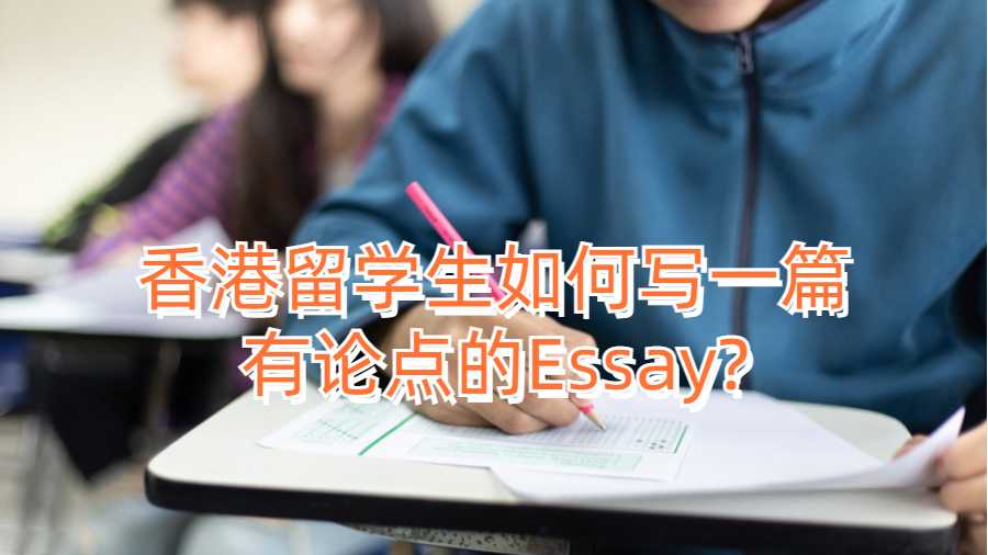 香港留學生如何寫一篇有論點的Essay?