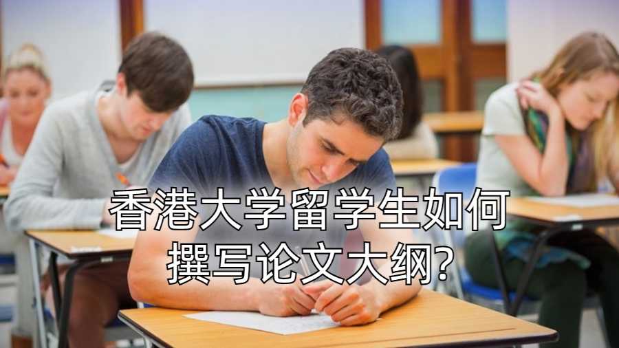 香港大學留學生如何撰寫論文大綱?