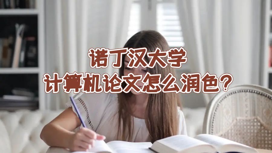 諾丁漢大學計算機論文怎么潤色?