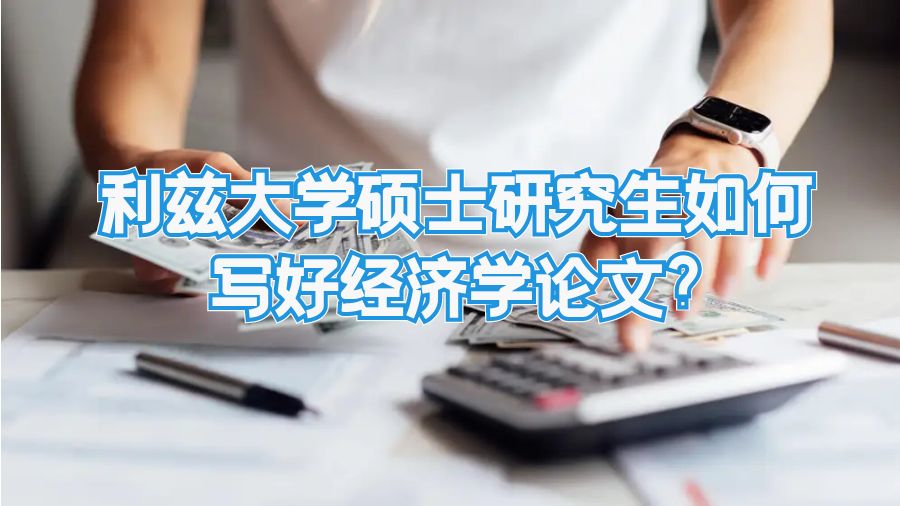 利茲大學碩士研究生如何寫好經濟學論文?