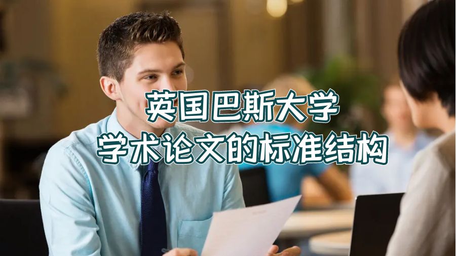 英國巴斯大學學術論文的標準結構