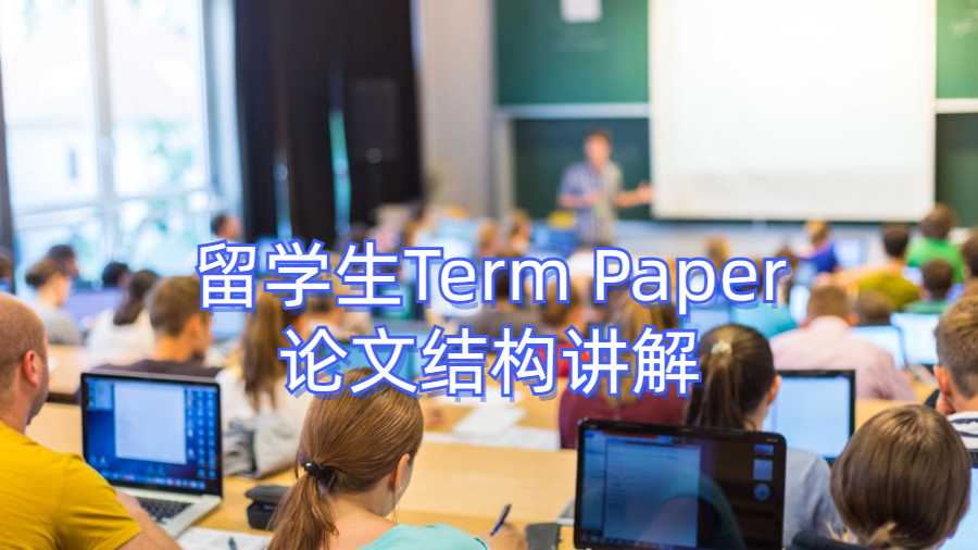 留學生Term Paper論文結構講解