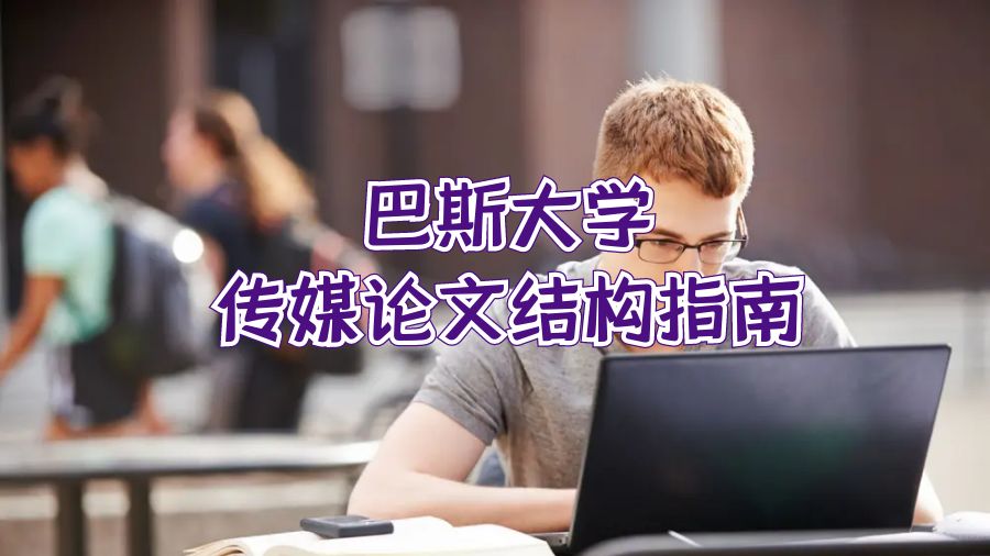 傳媒,巴斯大學傳媒論文結構指南