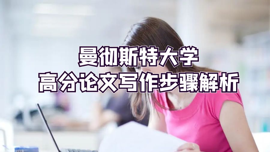 曼徹斯特大學高分論文寫作步驟解析