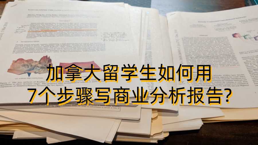 加拿大留學生如何用7個步驟寫商業分析報告?