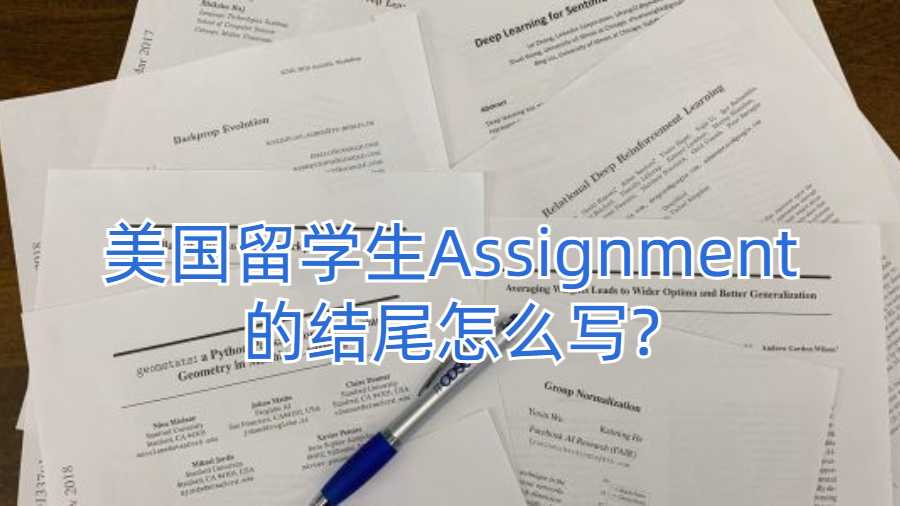 美國留學生Assignment的結尾怎么寫?