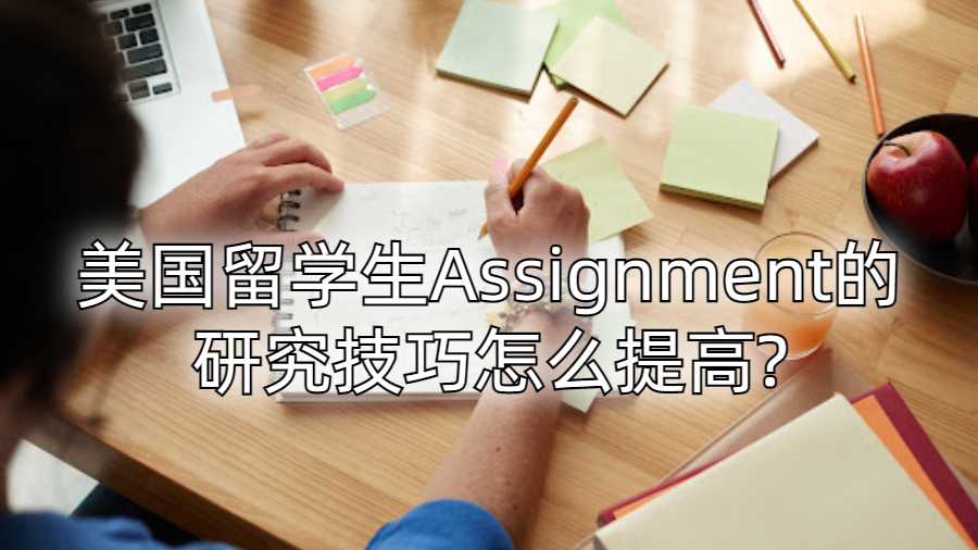 美國留學生Assignment的研究技巧怎么提高?