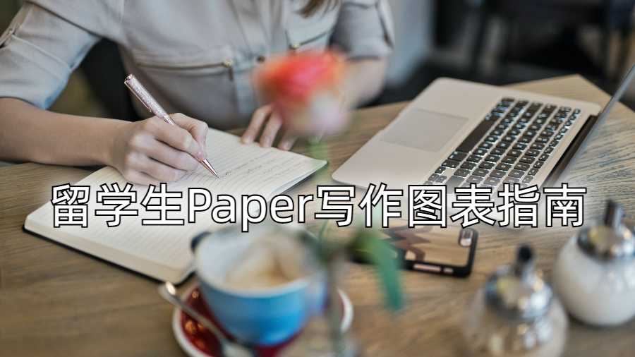 留學生Paper寫作圖表指南