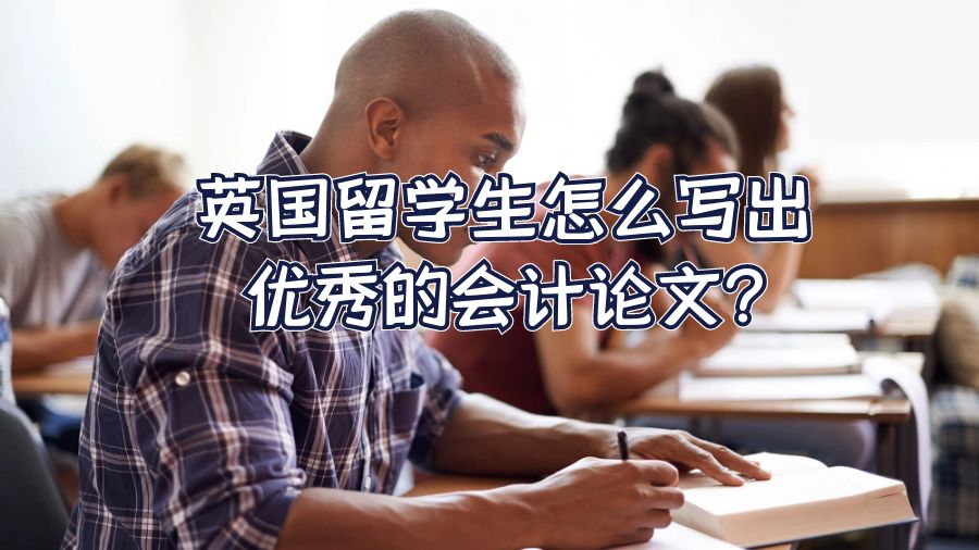 英國留學生怎么寫出優秀的會計論文?