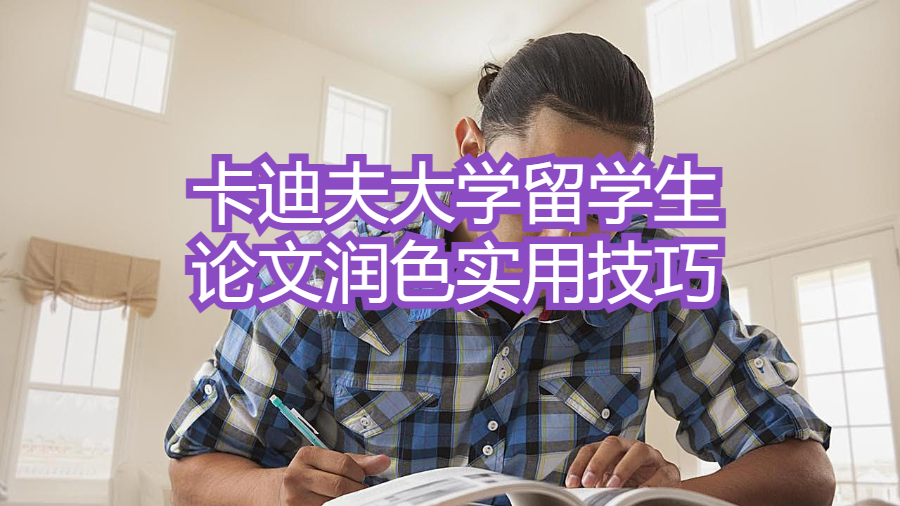 卡迪夫大學留學生論文潤色實用技巧