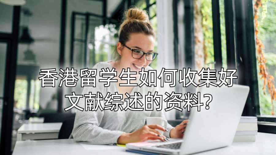 香港留學生如何收集好文獻綜述的資料?