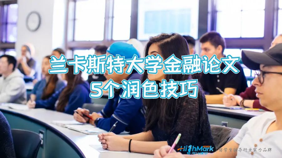 蘭卡斯特大學金融論文5個潤色技巧