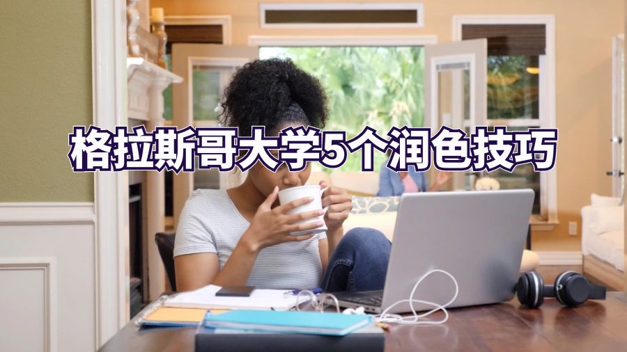 格拉斯哥大學essay潤色技巧