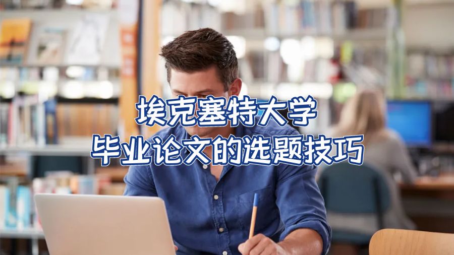 埃克塞特大學(xué)畢業(yè)論文的選題技巧