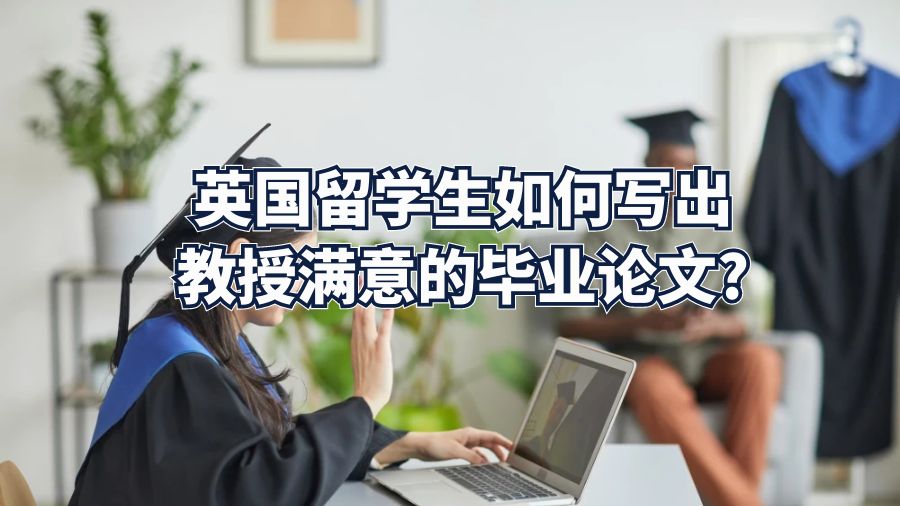 英國留學生如何寫出教授滿意的畢業論文?