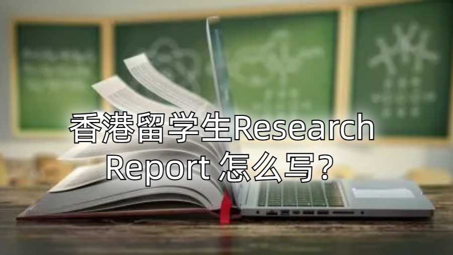 香港留學(xué)生Research Report 怎么寫？