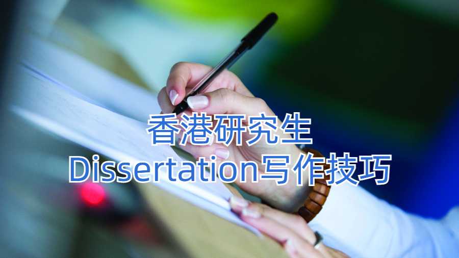 香港研究生Dissertation寫作技巧