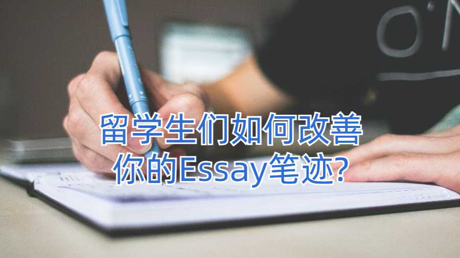 留學生們如何改善你的Essay筆跡?