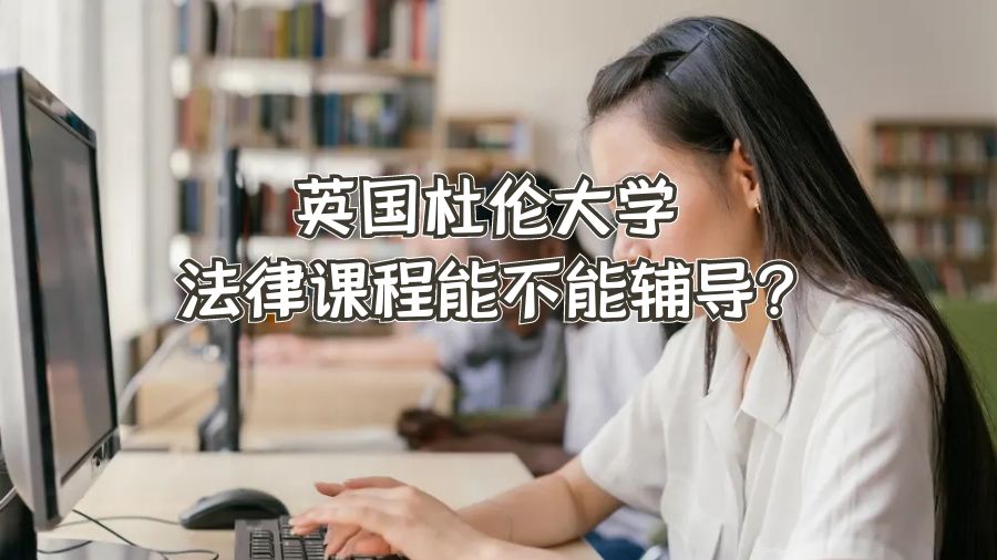 英國杜倫大學(xué)法律課程能不能輔導(dǎo)?