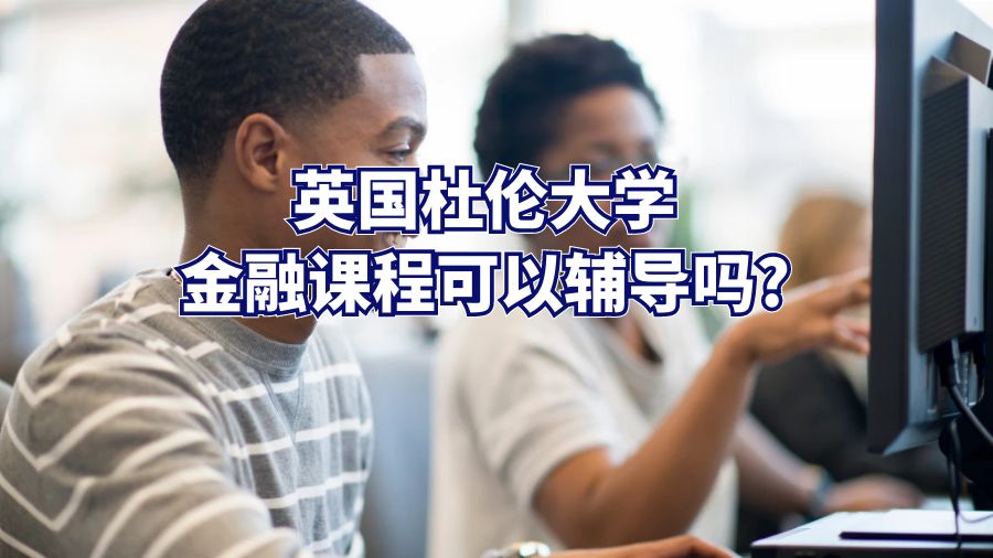 英國杜倫大學(xué)金融課程可以輔導(dǎo)嗎?