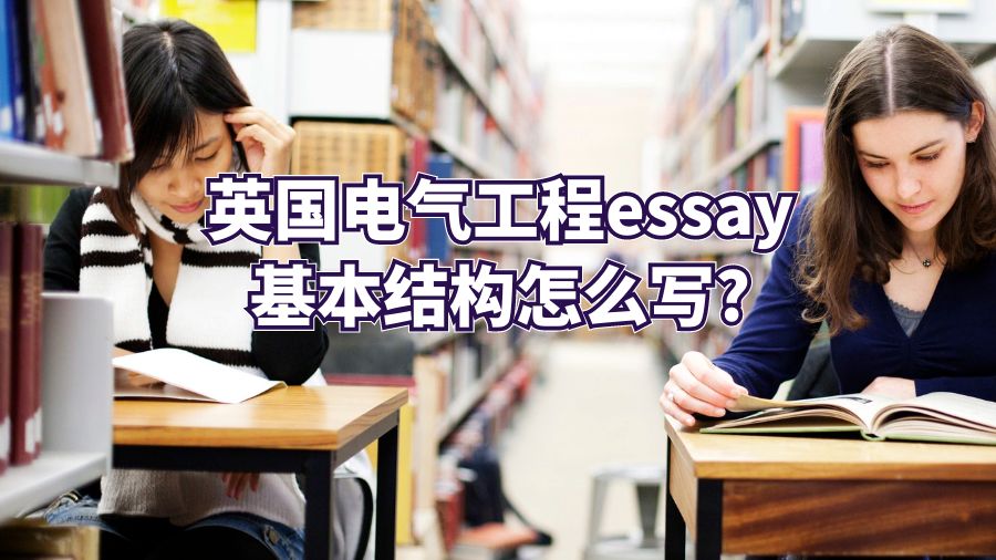 英國電氣工程essay基本結構怎么寫?