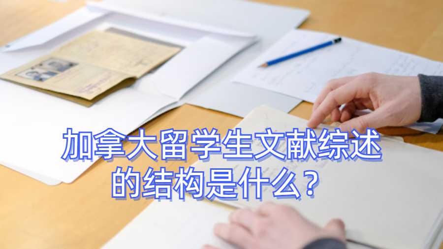 加拿大留學(xué)生文獻綜述的結(jié)構(gòu)是什么？